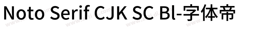 Noto Serif CJK SC Bl字体转换
